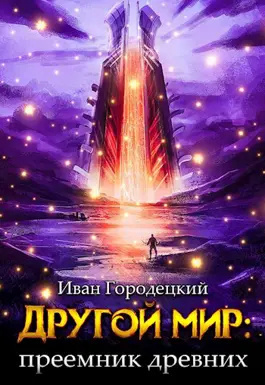 Городецкий Иван - Преемник Древних