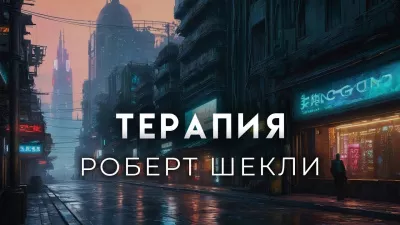 Шекли Роберт - Терапия