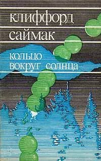 Саймак Клиффорд - Наблюдатель