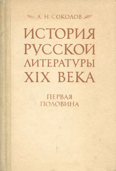 Соколов Александр - История русской литературы XIX века