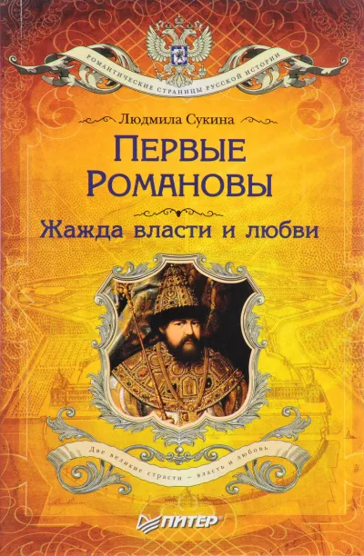 Сукина Людмила - Первые Романовы. Жажда власти и любви