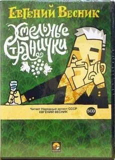 Весник Евгений - Хмельные странички