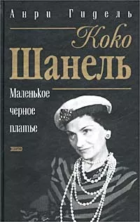 Гидель Анри - Коко Шанель, или Маленькое черное платье