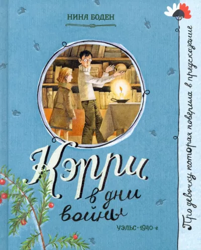 Боден Нина - Кэрри в дни войны