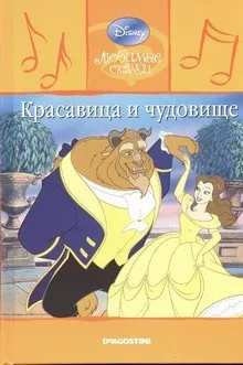 Walt Disney - Красавица и чудовище