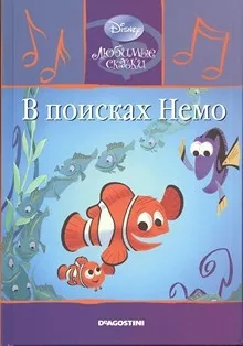 В поисках Немо