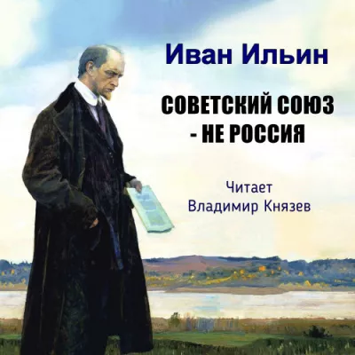 Ильин Иван - Советский Союз - не Россия