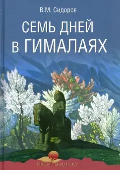 Сидоров Валентин - Семь дней в Гималаях