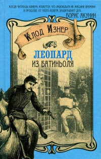 Леопард из Батиньоля - Клод Изнер