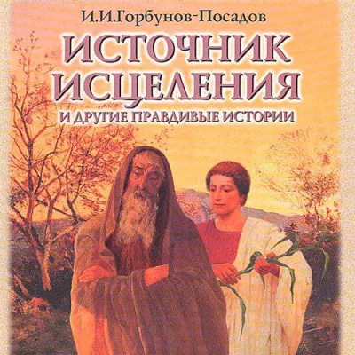 Горбунов-Посадов Иван - Источник исцелений. Истории для детей из Патериков и древних сказаний