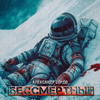 Александр Сордо – БЕССМЕРТНЫЙ