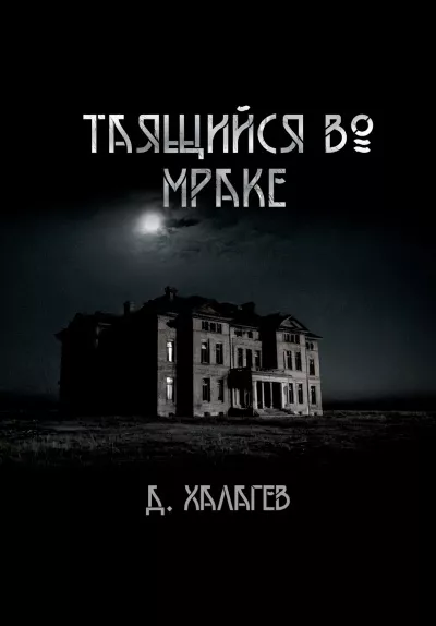 Халгаев Джал – Таящийся во мраке