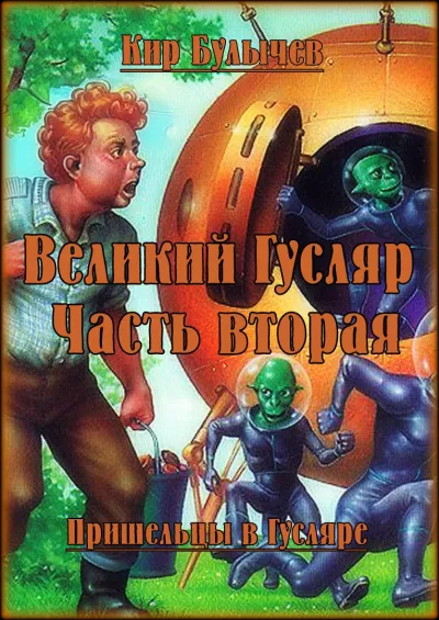 Булычев Кир – Великий Гусляр. Часть вторая