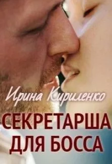 Кириленко Ирина – Секретарша для босса