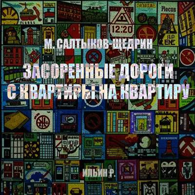 Салтыков-Щедрин Михаил – Засоренные дороги и с квартиры на квартиру