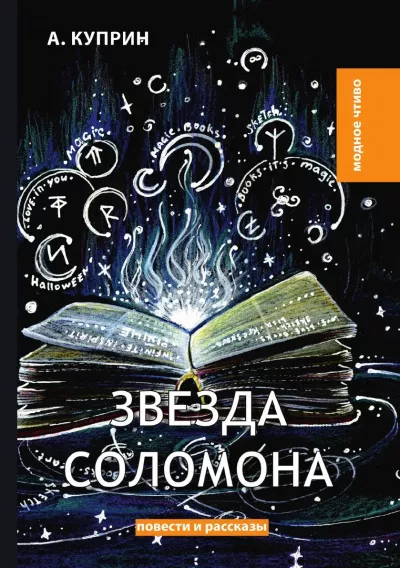 Куприн Александр – Звезда Соломона