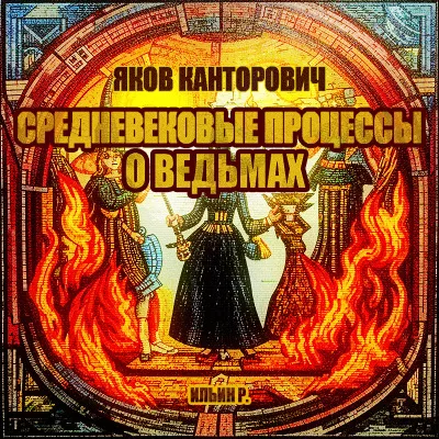 Канторович Яков – Средневековые процессы о ведьмах