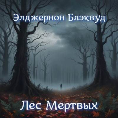 Блэквуд Элджернон – Лес мертвых