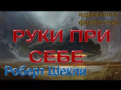 Шекли Роберт - Руки при себе