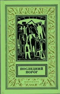 Горбовский Александр - Игрища в зале, где никого нет