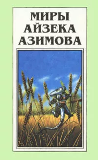 Азимов Айзек - Демон ростом два сантиметра