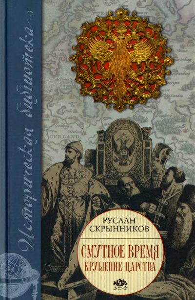 Скрынников Руслан - Смута в русском государстве