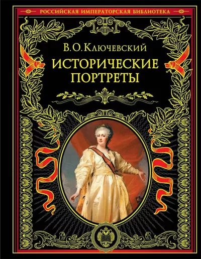 Ключевский Василий - Исторические портреты