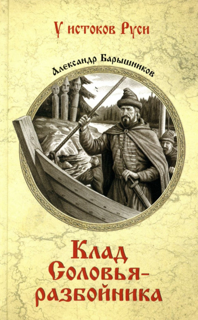 Барышников Александр - Клад Соловья-Разбойника