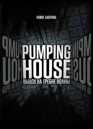 Давтянц Левон - Pumping House. Выдох на гребне волны