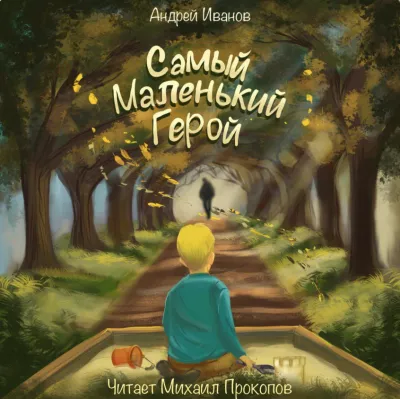 Иванов Андрей – Самый маленький герой