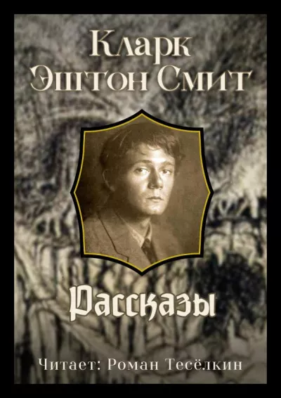 Смит Кларк Эштон – Мерзостные порождения Йондо. Садастор