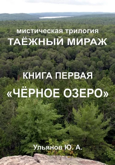 Ульянов Юрий – ТАЁЖНЫЙ МИРАЖ. Книга 1. ЧЁРНОЕ ОЗЕРО