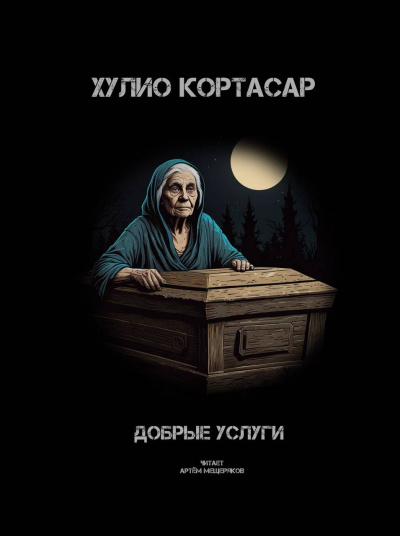 Кортасар Хулио – Добрые услуги