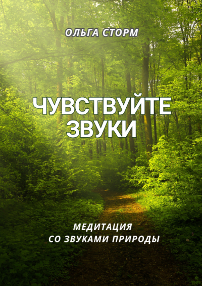 Ольга Сторм – Чувствуйте звуки. Медитация со звуками природы