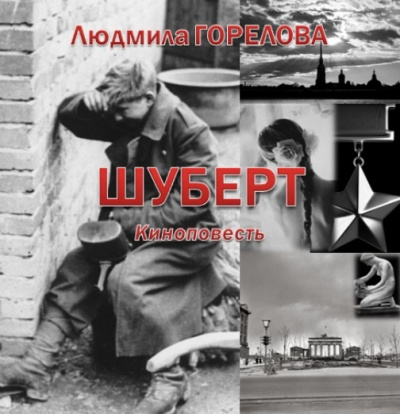 Людмила Горелова – Шуберт