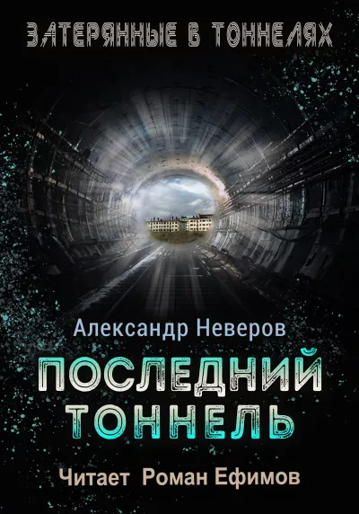 Неверов Александр – Последний тоннель