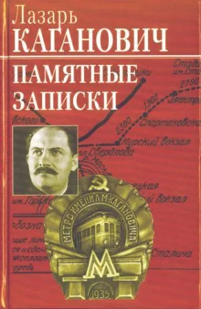 Каганович Лазарь - Памятные записки рабочего,коммуниста-большевика,профсоюзного,партийного и советско-государственного работника