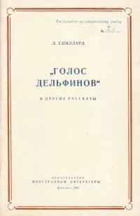 Сциллард Лео - К вопросу о «Центральном вокзале»