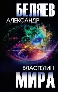 Беляев Александр - Заочный инженер