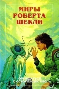 Шекли Роберт - Поднимается ветер