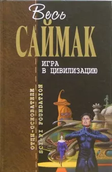 Саймак Клиффорд - Игра в цивилизацию