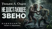 Олден Уильям - Недостающее звено