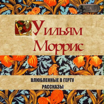 Моррис Уильям - Влюбленные в Герту