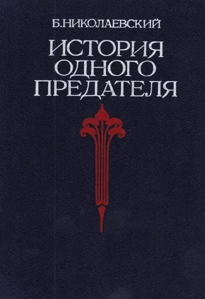 Николаевский Борис - История одного предателя