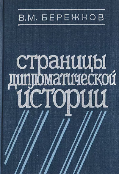 Бережков Валентин - Страницы дипломатической истории