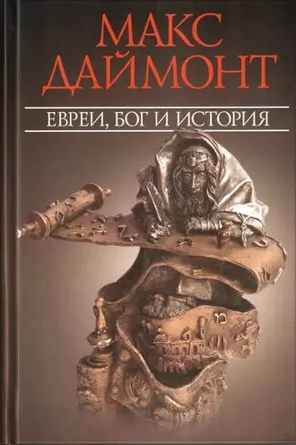 Даймонт Макс - Евреи, Бог и история