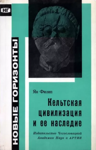 Филип Ян - Кельтская цивилизация и её наследие