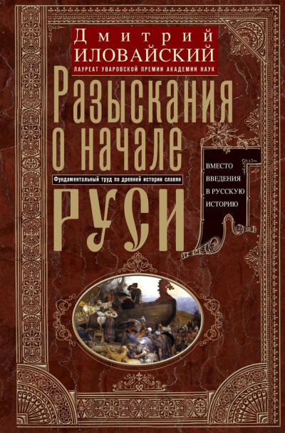 Иловайский Дмитрий - Разыскания о начале Руси