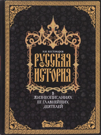 Костомаров Николай - Русская история в жизнеописаниях ее главнейших деятелей