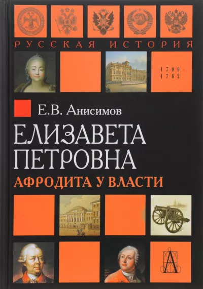 Анисимов Евгений - Елизавета Петровна